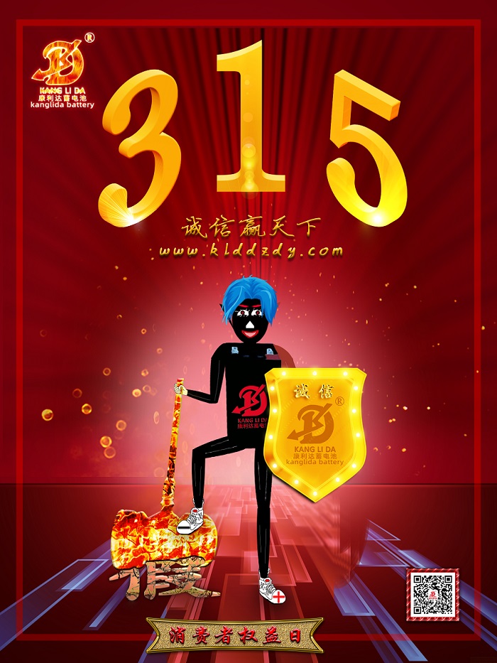 315 消费者满意 就是康利达蓄电池最大的追求
